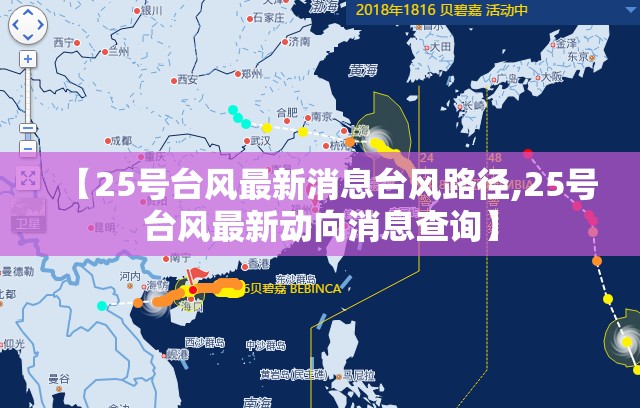 【25号台风最新消息台风路径,25号台风最新动向消息查询】