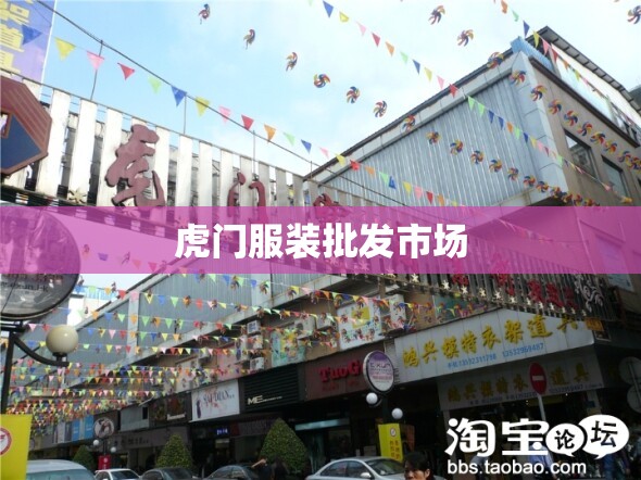 【虎门服装批发市场,虎门服装批发市场在哪个位置】