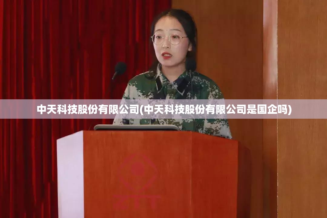 中天科技股份有限公司(中天科技股份有限公司是国企吗) 中天科技股份有限公司(中天科技股份有限公司是国企吗)