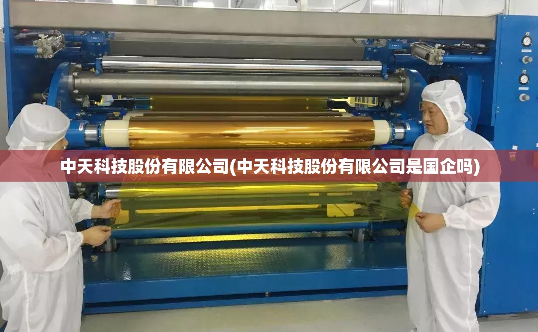 中天科技股份有限公司(中天科技股份有限公司是国企吗) 中天科技股份有限公司(中天科技股份有限公司是国企吗)