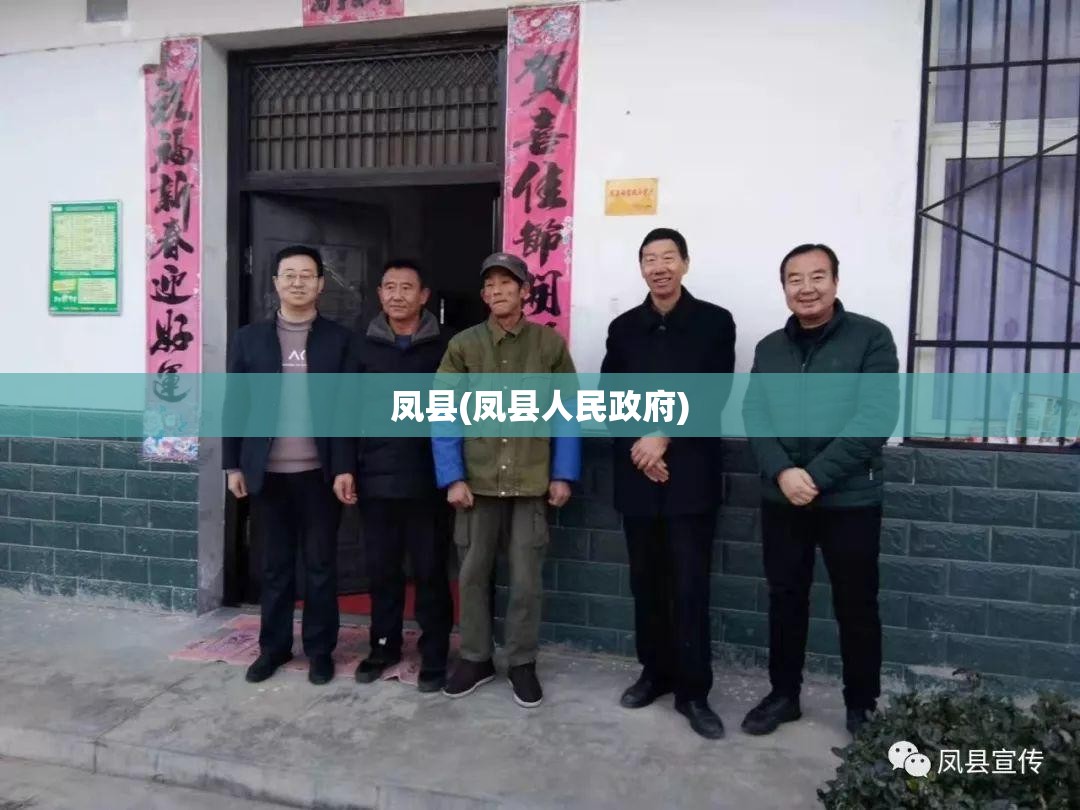 凤县(凤县人民政府)