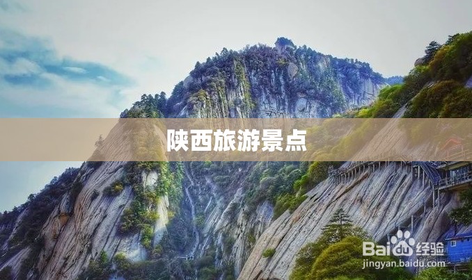 【陕西旅游景点,陕西旅游景点推荐】