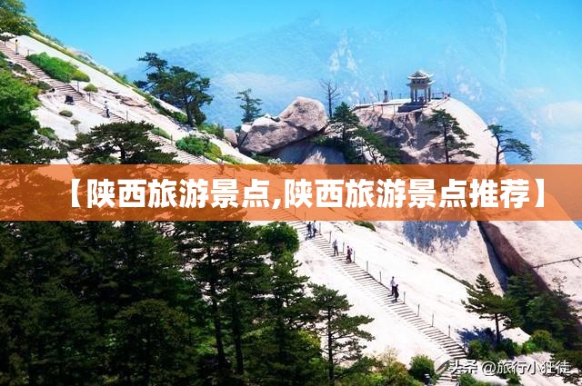 【陕西旅游景点,陕西旅游景点推荐】 【陕西旅游景点,陕西旅游景点推荐】