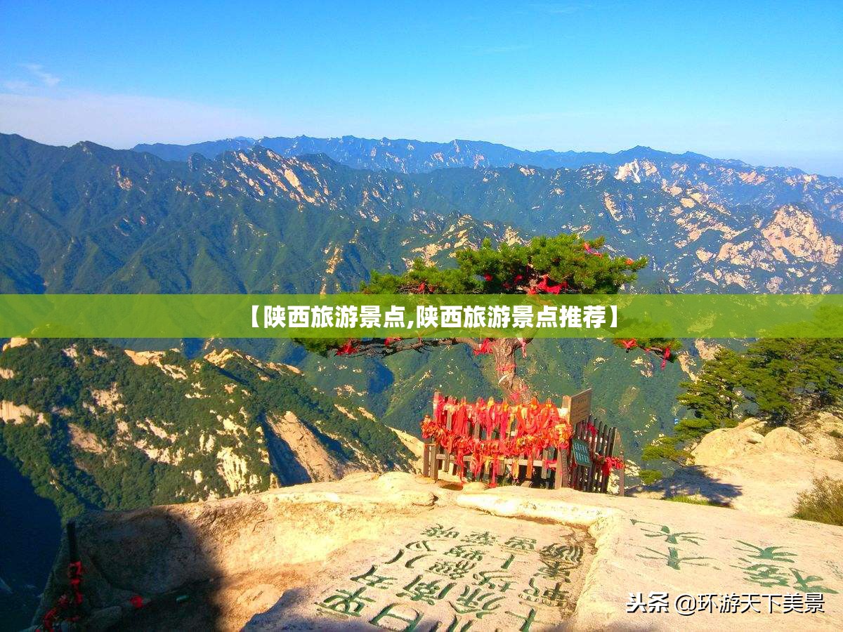【陕西旅游景点,陕西旅游景点推荐】 【陕西旅游景点,陕西旅游景点推荐】