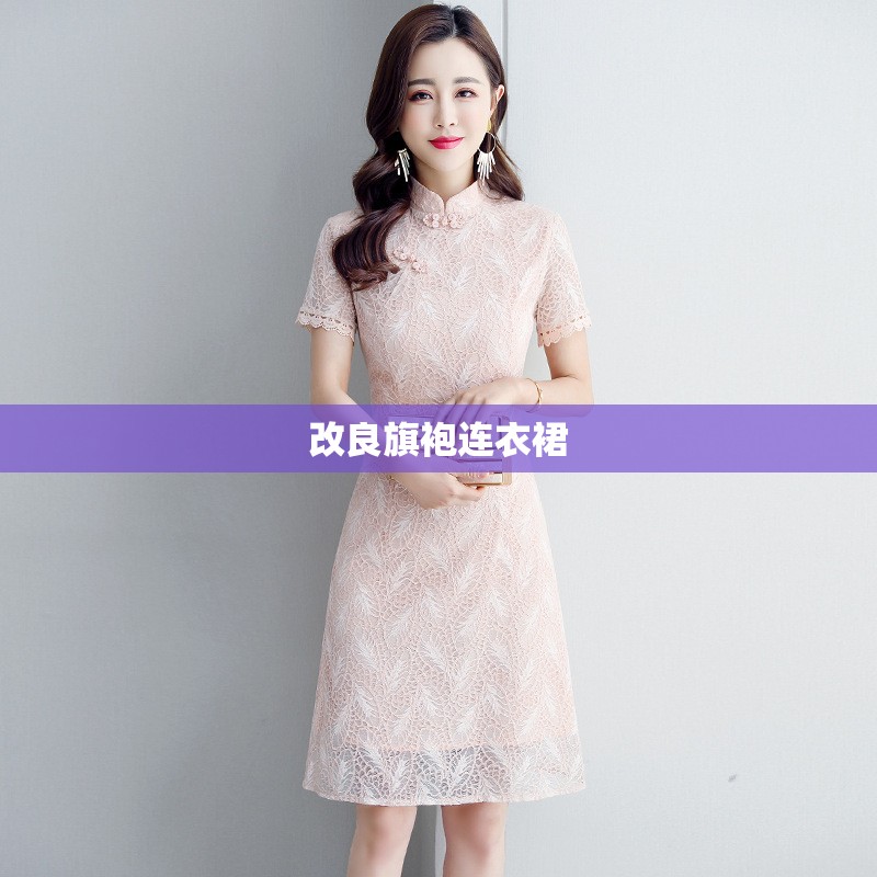【改良旗袍连衣裙,改良旗袍连衣裙搭配什么鞋子】 【改良旗袍连衣裙,改良旗袍连衣裙搭配什么鞋子】