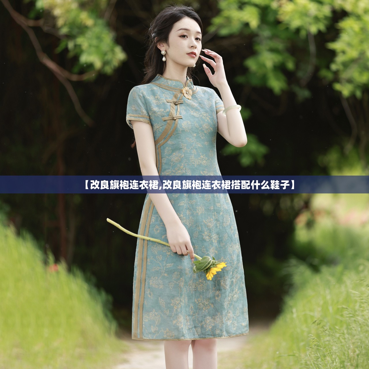 【改良旗袍连衣裙,改良旗袍连衣裙搭配什么鞋子】
