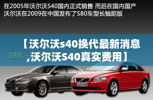 【沃尔沃s40换代最新消息,沃尔沃S40真实费用】