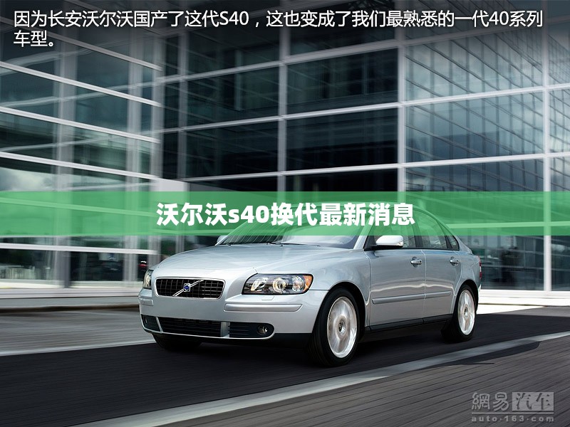 【沃尔沃s40换代最新消息,沃尔沃S40真实费用】