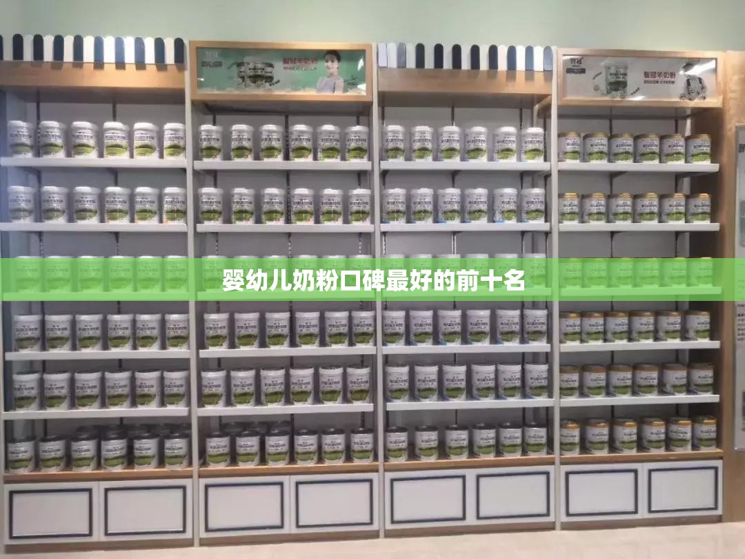 婴幼儿奶粉口碑比较好的前十名/婴幼儿奶粉选哪个比较好