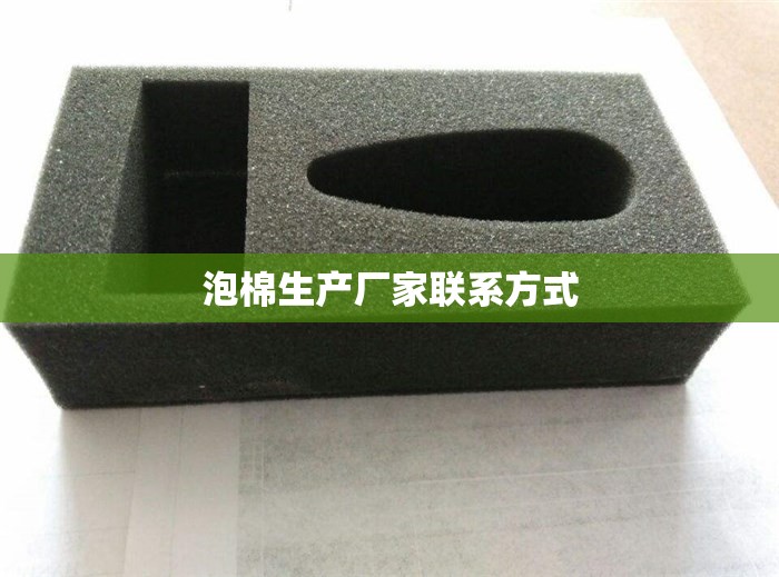 【泡棉生产厂家联系方式,广西泡沫生产厂家】 【泡棉生产厂家联系方式,广西泡沫生产厂家】