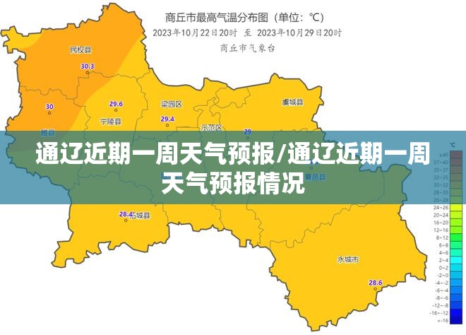 通辽近期一周天气预报/通辽近期一周天气预报情况