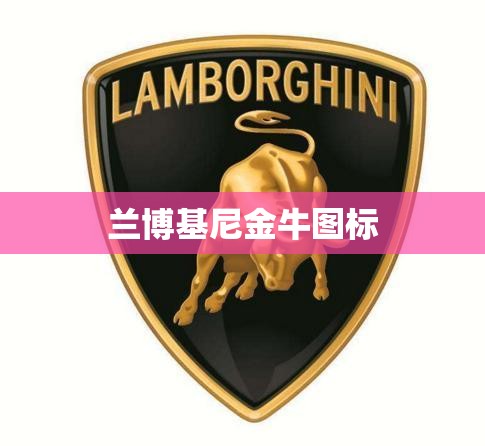 【兰博基尼金牛图标,兰博基尼车图标】