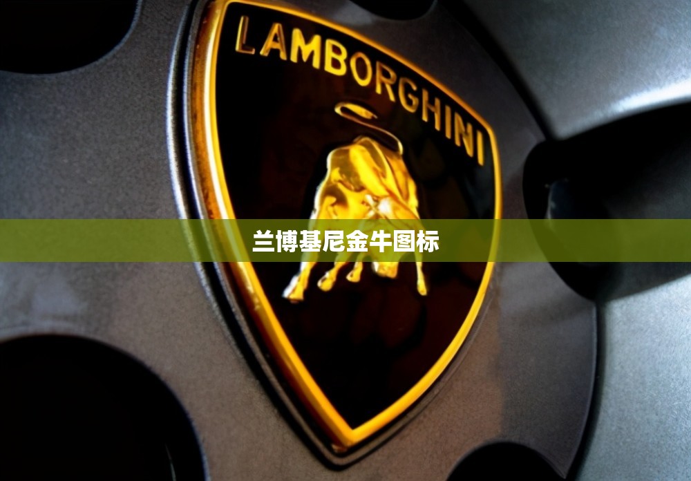 【兰博基尼金牛图标,兰博基尼车图标】 【兰博基尼金牛图标,兰博基尼车图标】