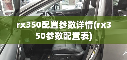 rx350配置参数详情(rx350参数配置表)