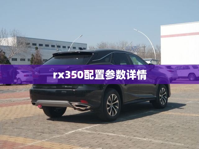 rx350配置参数详情(rx350参数配置表)