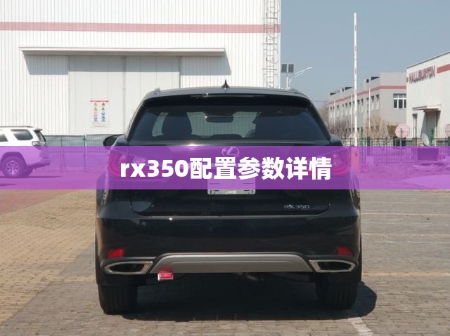 rx350配置参数详情(rx350参数配置表)