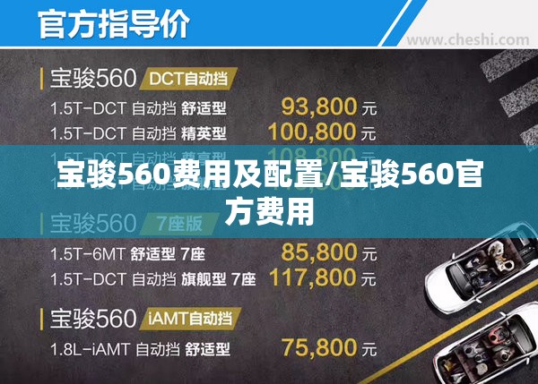 宝骏560费用及配置/宝骏560官方费用