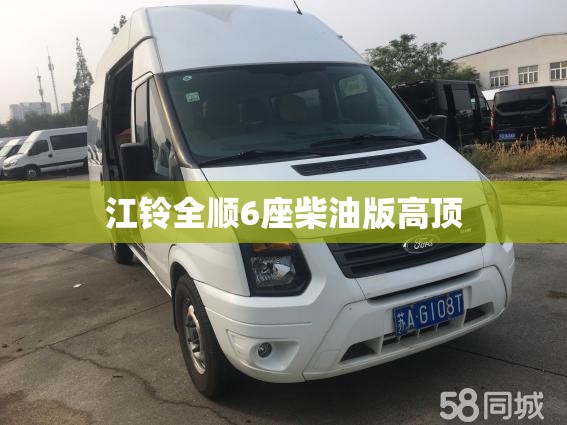 江铃全顺6座柴油版高顶(江铃全顺6座柴油报价加长版) 江铃全顺6座柴油版高顶(江铃全顺6座柴油报价加长版)
