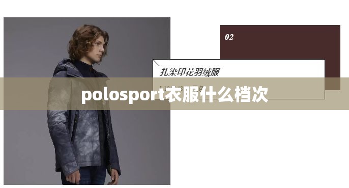 polosport衣服什么档次(polosport属于什么档次)