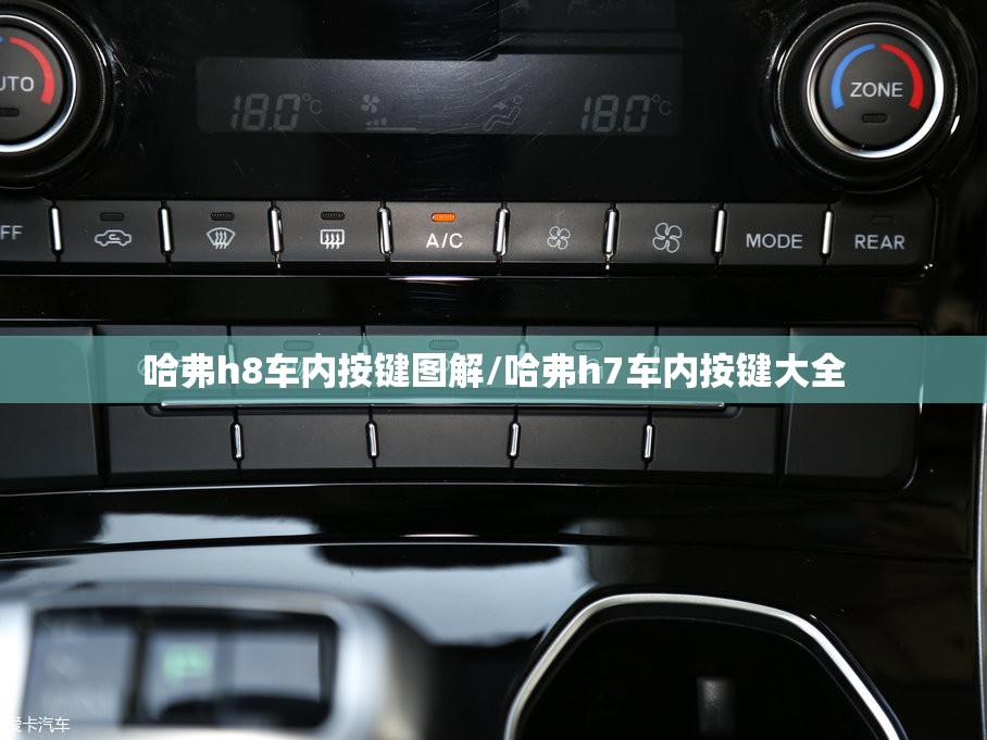 哈弗h8车内按键图解/哈弗h7车内按键大全