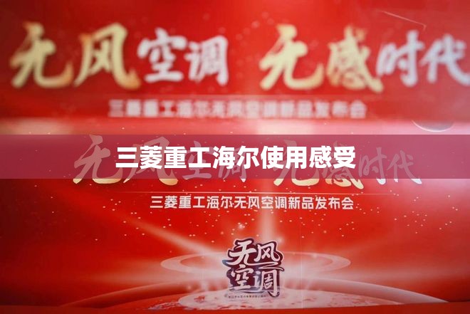 三菱重工海尔使用感受(三菱重工海尔口碑) 三菱重工海尔使用感受(三菱重工海尔口碑)