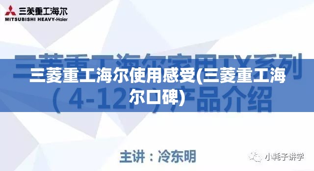 三菱重工海尔使用感受(三菱重工海尔口碑) 三菱重工海尔使用感受(三菱重工海尔口碑)