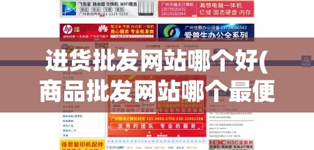 进货批发网站哪个好(商品批发网站哪个最便宜)