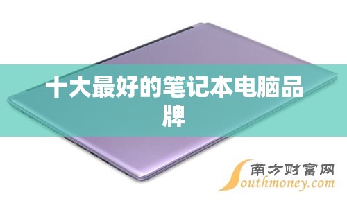 前十比较好的笔记本电脑品牌/手提电脑什么品牌比较好
