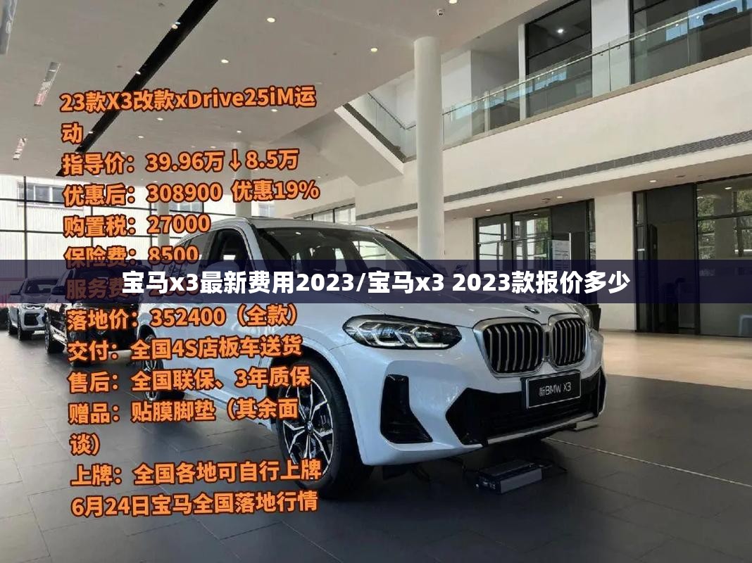 宝马x3最新费用2023/宝马x3 2023款报价多少
