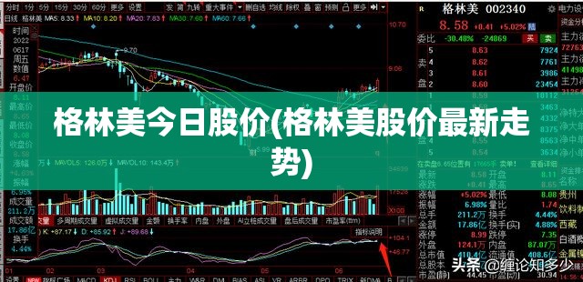 格林美今日股价(格林美股价最新走势)