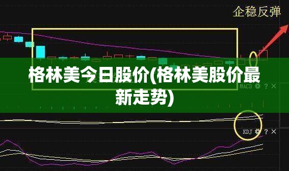 格林美今日股价(格林美股价最新走势)