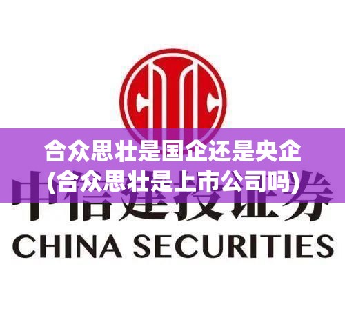 合众思壮是国企还是央企(合众思壮是上市公司吗)