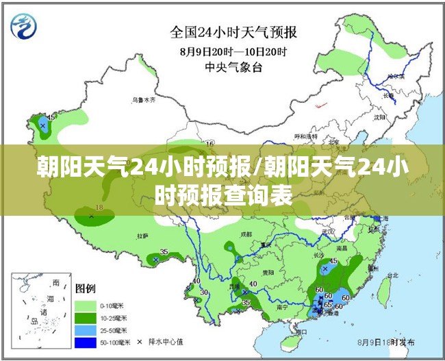 朝阳天气24小时预报/朝阳天气24小时预报查询表 朝阳天气24小时预报/朝阳天气24小时预报查询表