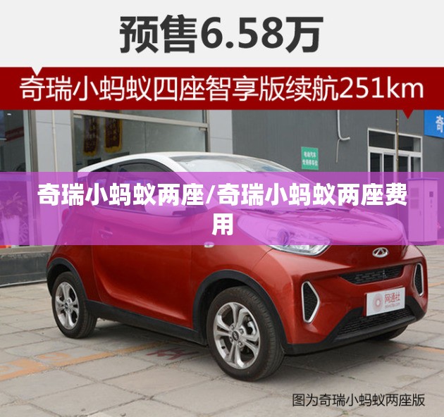 奇瑞小蚂蚁两座/奇瑞小蚂蚁两座费用
