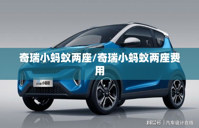 奇瑞小蚂蚁两座/奇瑞小蚂蚁两座费用