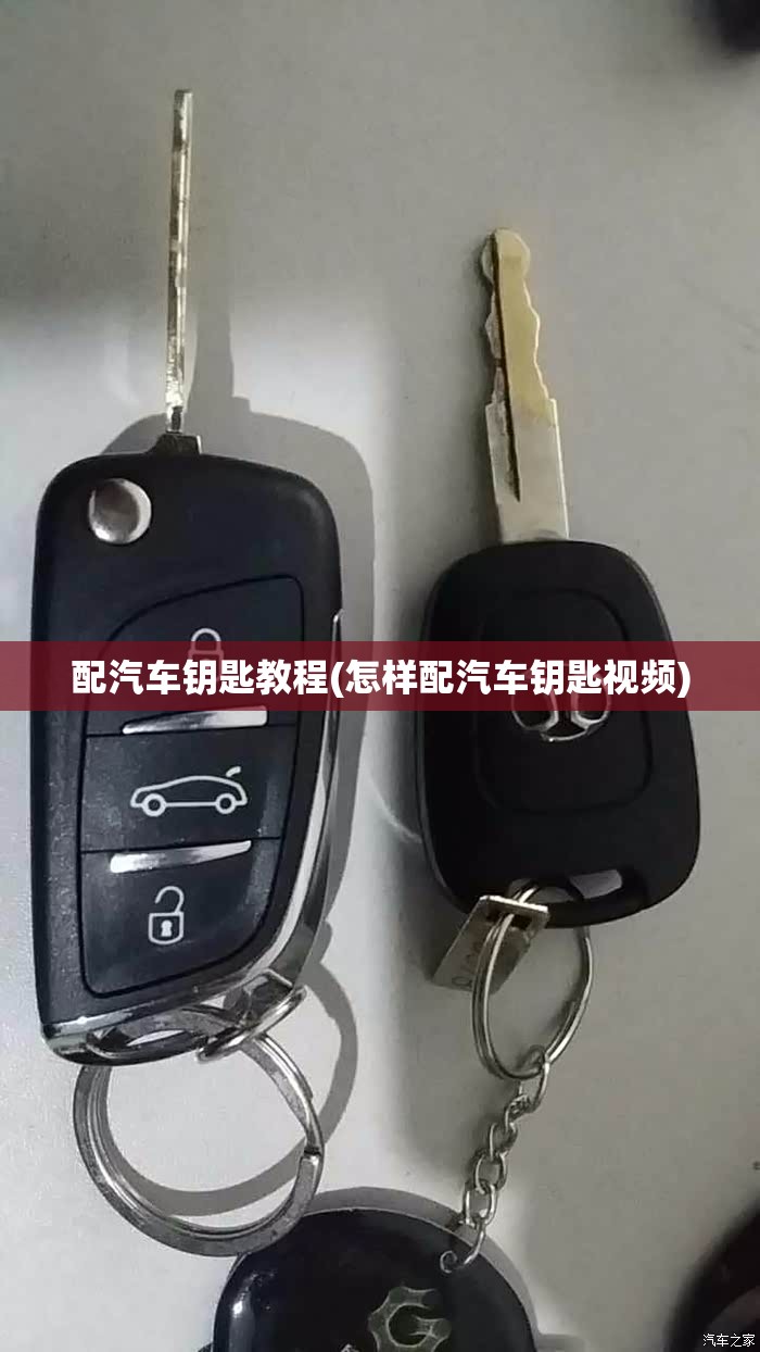配汽车钥匙教程(怎样配汽车钥匙视频)