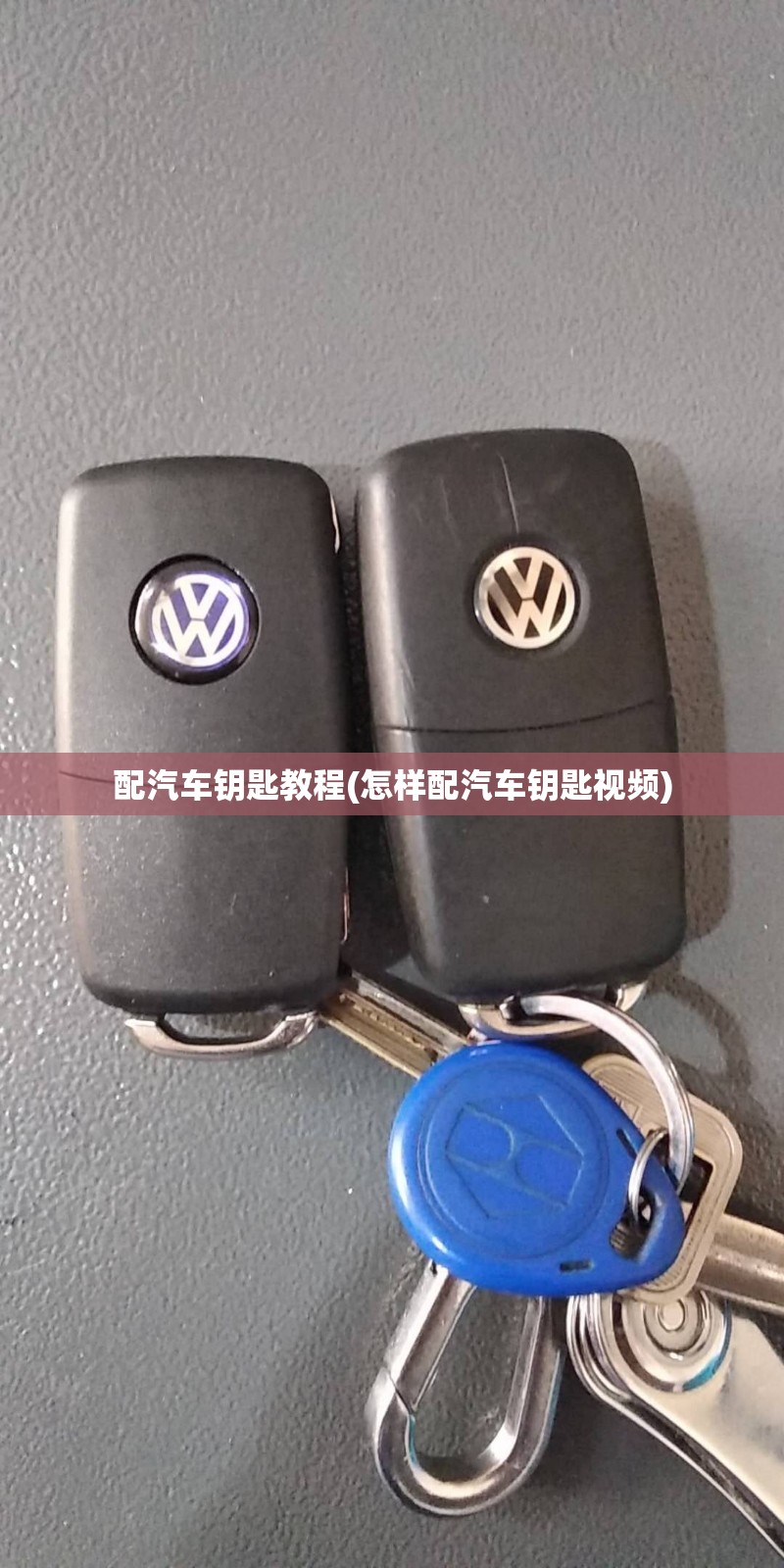 配汽车钥匙教程(怎样配汽车钥匙视频)