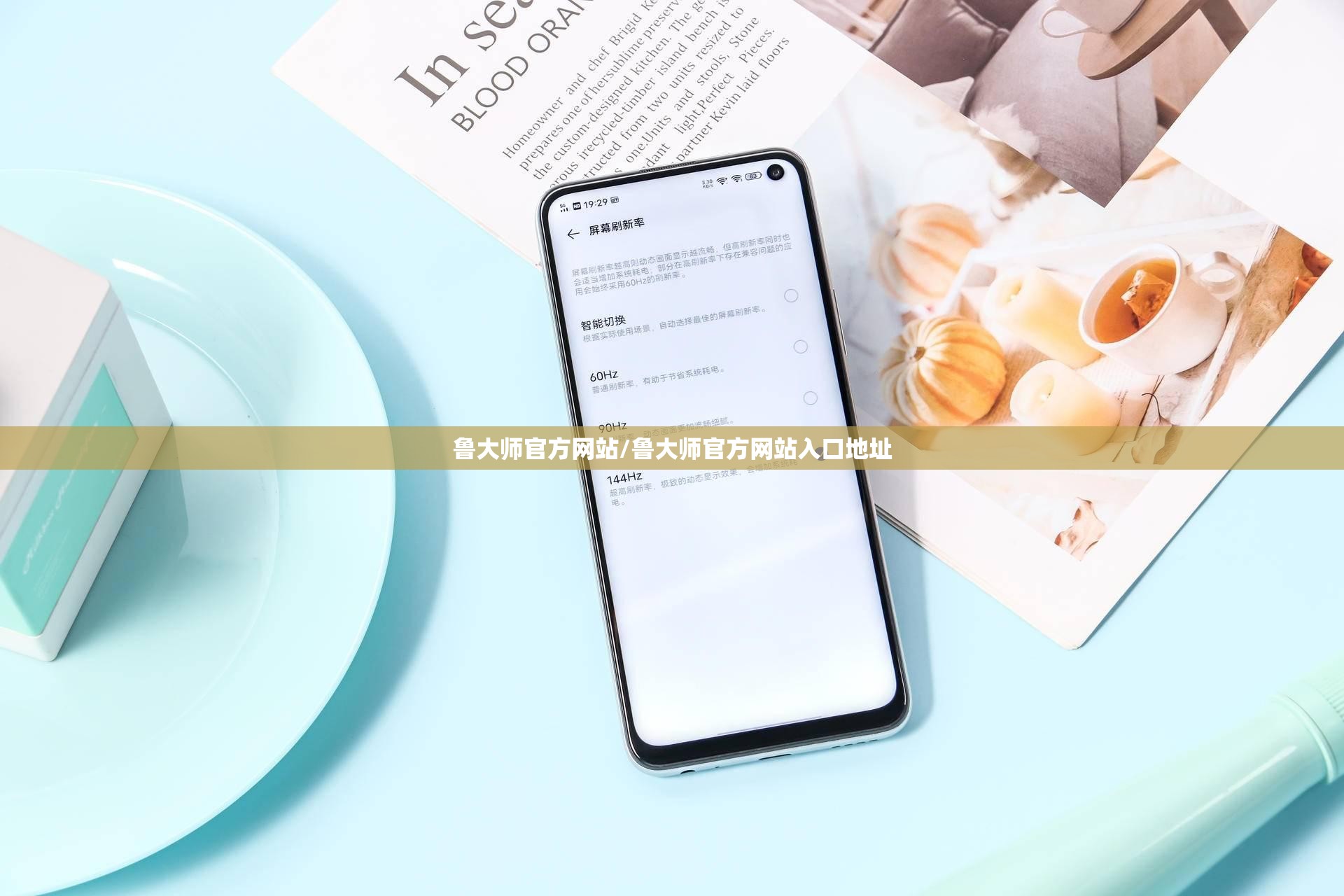 鲁大师官方网站/鲁大师官方网站入口地址