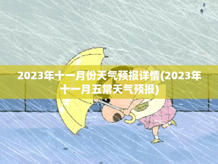 2023年十一月份天气预报详情(2023年十一月五常天气预报) 2023年十一月份天气预报详情(2023年十一月五常天气预报)