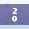 2045/2045年是什么年 2045/2045年是什么年