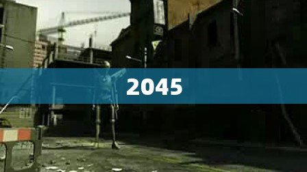 2045/2045年是什么年 2045/2045年是什么年