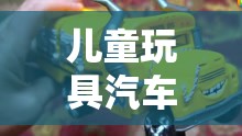 儿童玩具汽车动画视频/儿童汽车动画免费大全