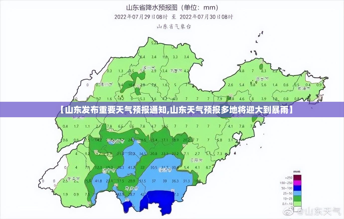 【山东发布重要天气预报通知,山东天气预报多地将迎大到暴雨】