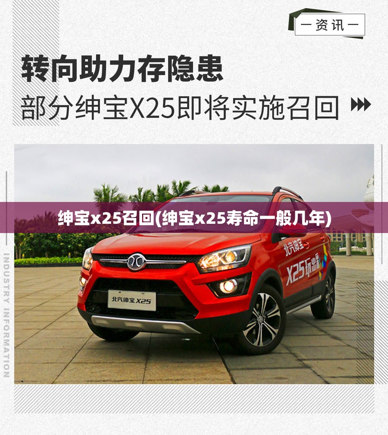 绅宝x25召回(绅宝x25寿命一般几年)
