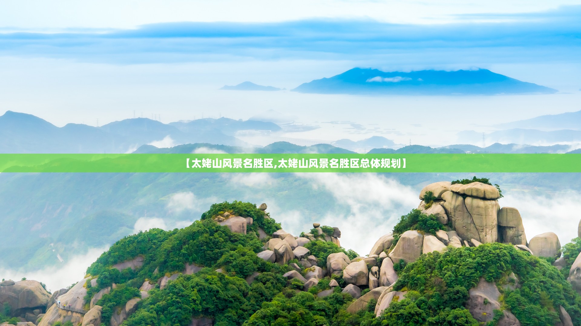 【太姥山风景名胜区,太姥山风景名胜区总体规划】