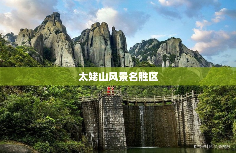 【太姥山风景名胜区,太姥山风景名胜区总体规划】