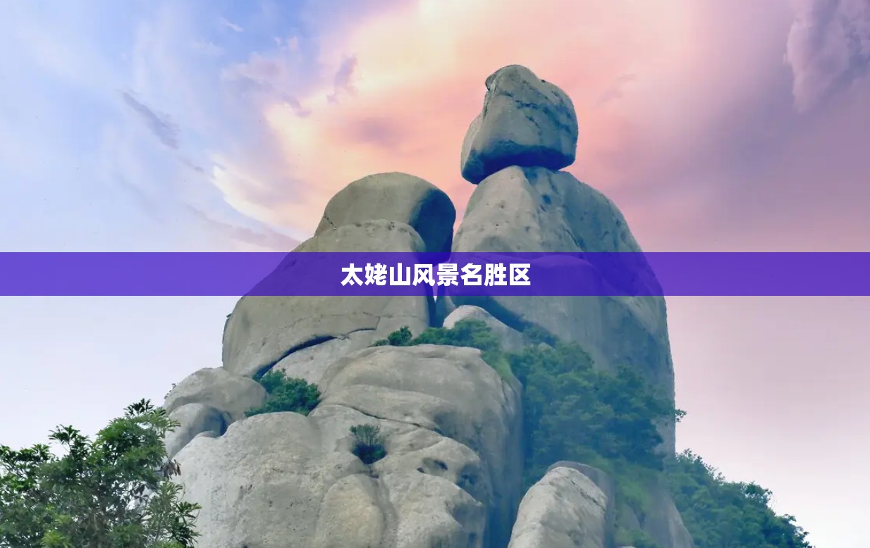 【太姥山风景名胜区,太姥山风景名胜区总体规划】