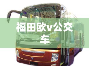 福田欧v公交车/福田欧辉公交车图片 福田欧v公交车/福田欧辉公交车图片