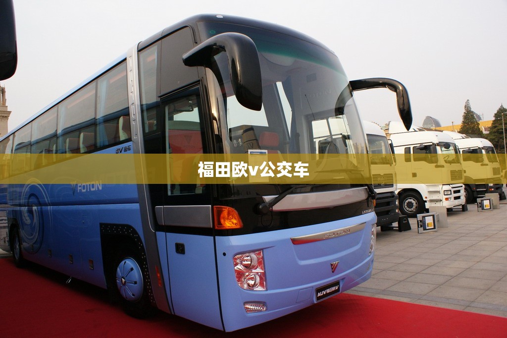福田欧v公交车/福田欧辉公交车图片 福田欧v公交车/福田欧辉公交车图片