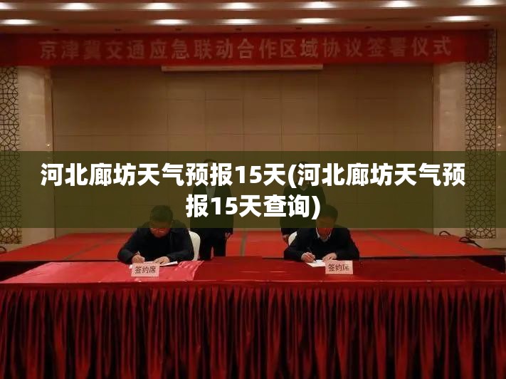 河北廊坊天气预报15天(河北廊坊天气预报15天查询)